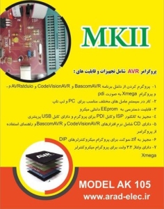پروگرامر میکروکنترلر AVR مدل MKII AK105