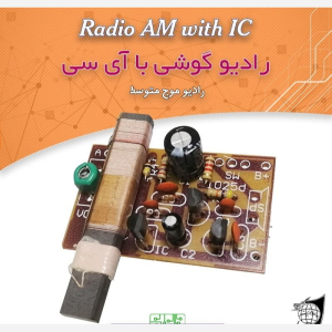 کیت رادیو گوشی با آیسی، ولتاژ 1.5 ولت